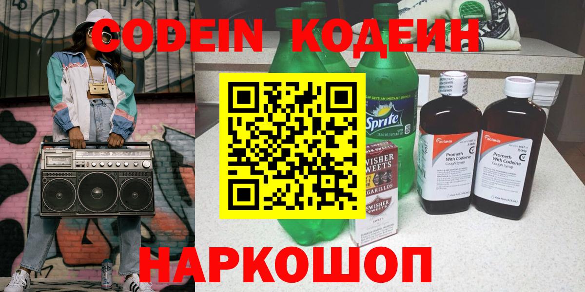 Кодеиновый сироп Lean напиток Lean (лин)  Вход с VPN  Кодеин Purple Drank  Калуга 